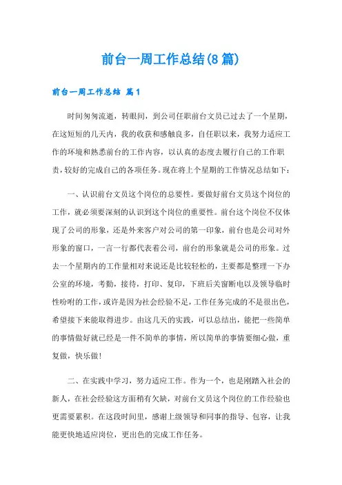 前台一周工作总结(8篇)