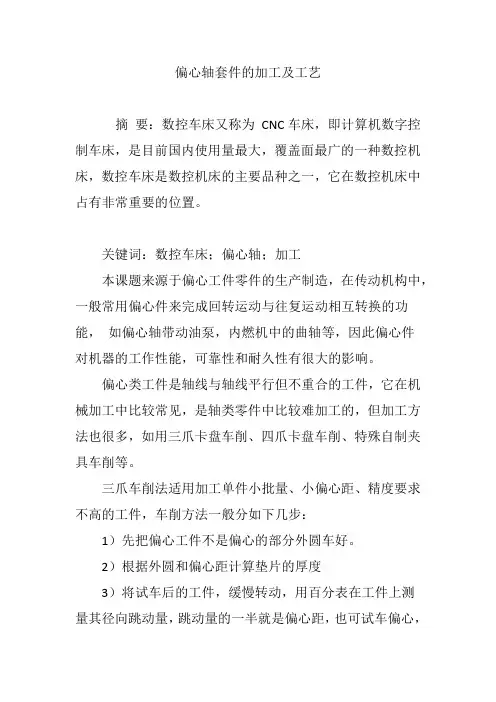 偏心轴套件的加工及工艺