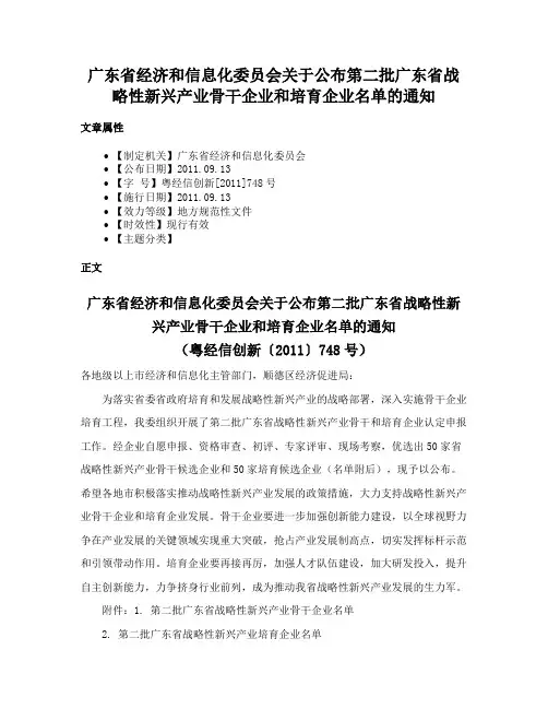 广东省经济和信息化委员会关于公布第二批广东省战略性新兴产业骨干企业和培育企业名单的通知