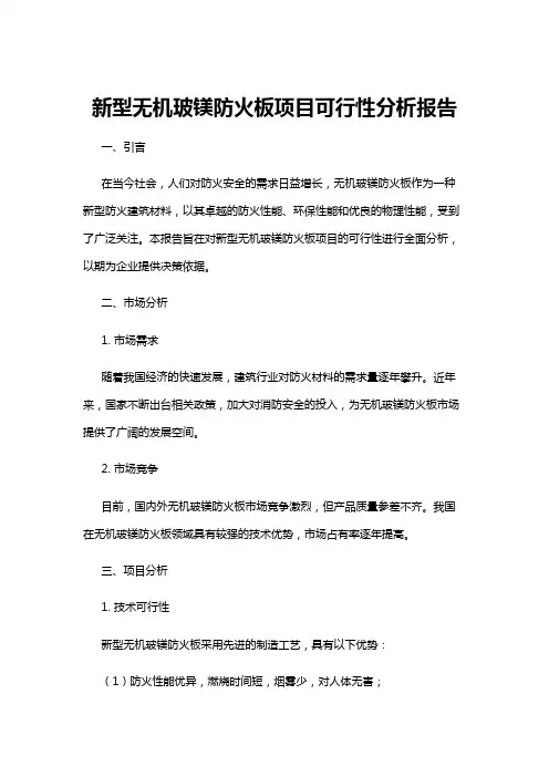 【可行性分析】新型无机玻镁防火板项目可行性分析报告