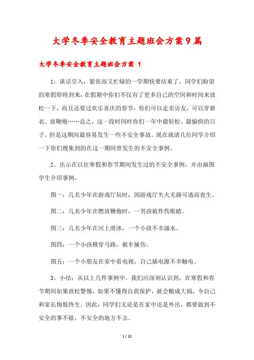 大学冬季安全教育主题班会方案9篇