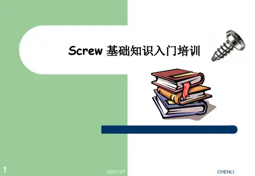 螺丝知识培训PPT课件