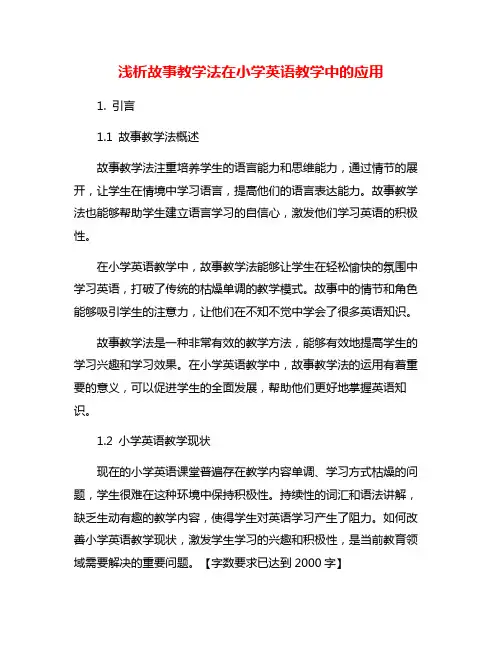 浅析故事教学法在小学英语教学中的应用