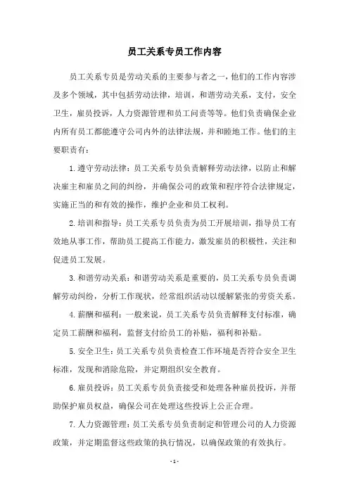 员工关系专员工作内容