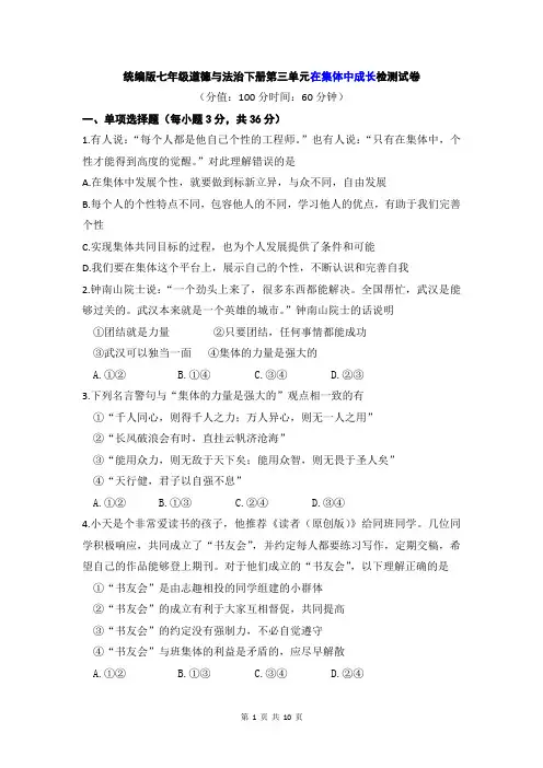 统编版七年级道德与法治下册第三单元在集体中成长检测试卷及答案解析