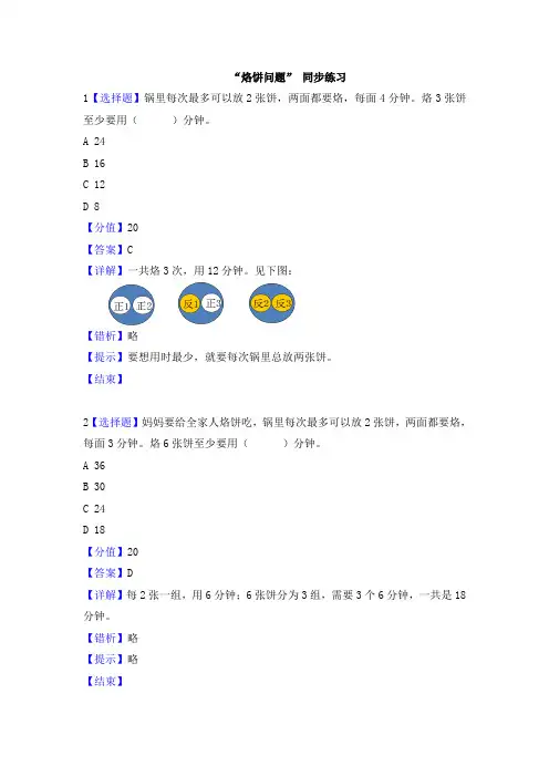 人教版四年级数学上册8数学广角──优化 烙饼问题 课时练习题课课练