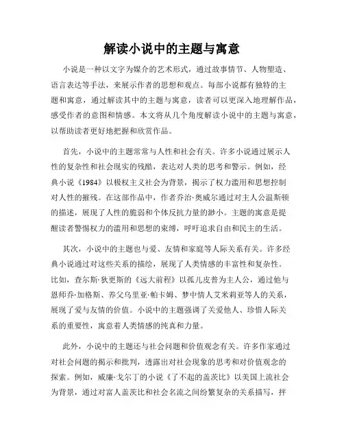解读小说中的主题与寓意