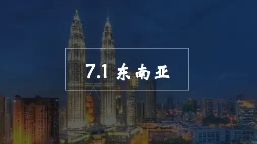 湘教版地理七年级下册第七章第一节东南亚课件(共26张ppt)
