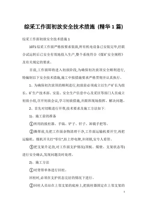 综采工作面初放安全技术措施 (精华1篇)
