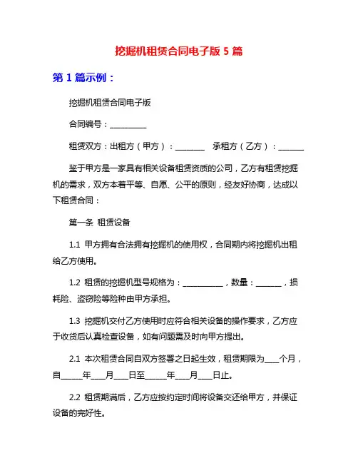 挖掘机租赁合同电子版5篇