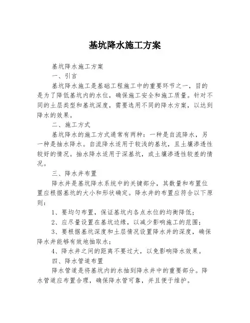 基坑降水施工方案