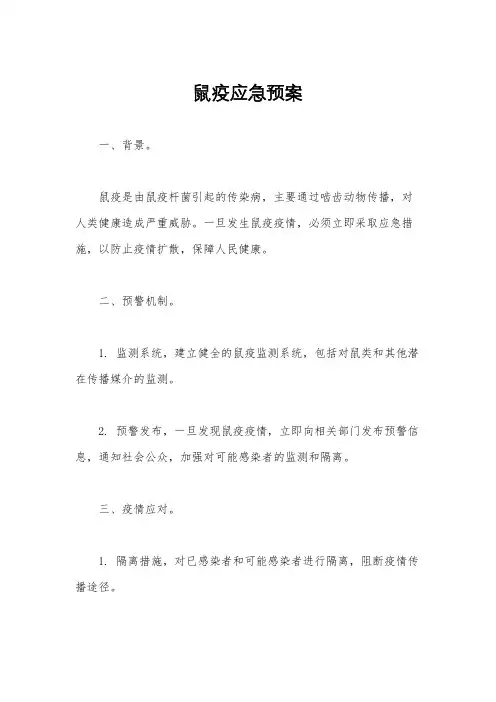 鼠疫应急预案
