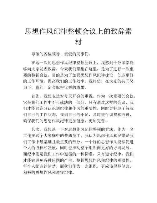 思想作风纪律整顿会议上的致辞素材