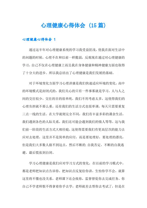 心理健康心得体会 (15篇)