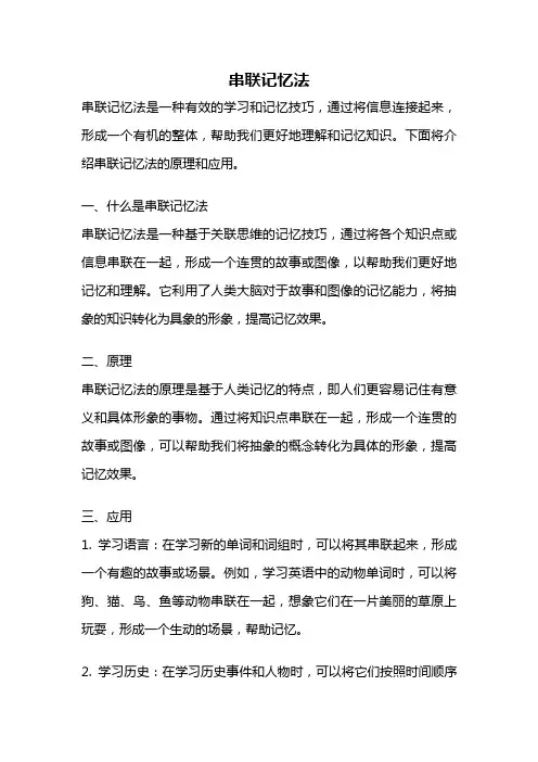 串联记忆法