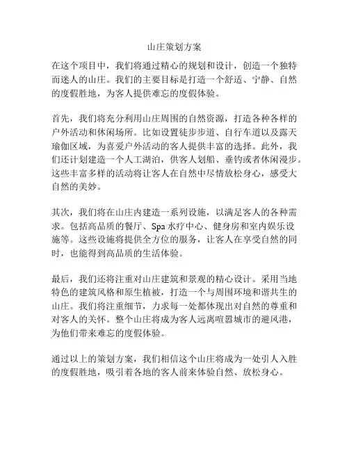 山庄策划方案