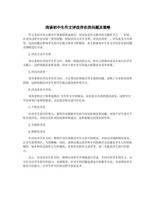 浅谈初中生作文评改存在的问题及策略