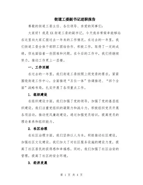 街道工委副书记述职报告