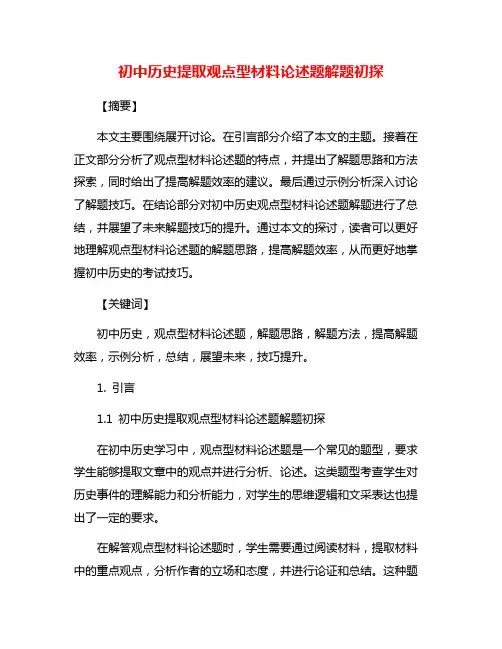 初中历史提取观点型材料论述题解题初探