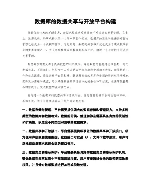 数据库的数据共享与开放平台构建