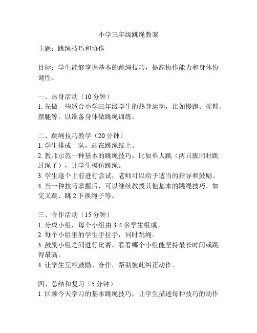 小学三年级跳绳教案