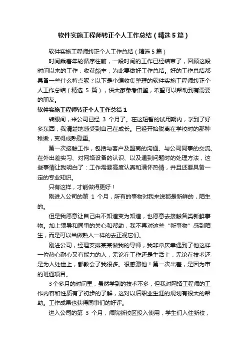 软件实施工程师转正个人工作总结（精选5篇）
