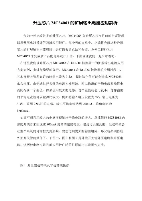 升压芯片MC34063的扩展输出电流应用简析
