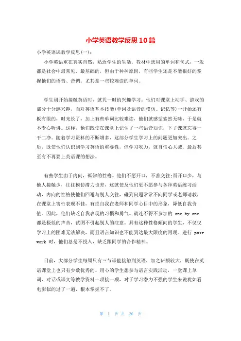 小学英语教学反思10篇