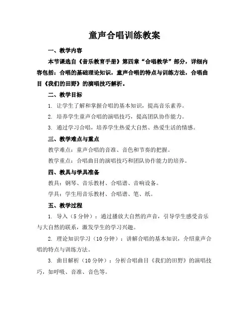 童声合唱训练教案