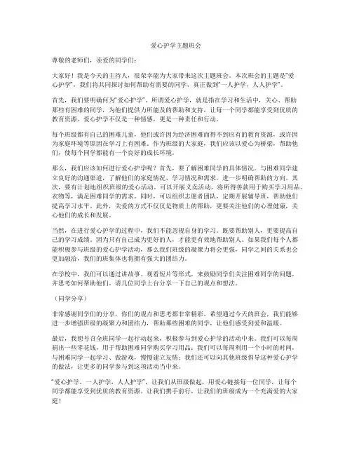 爱心护学主题班会