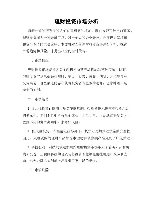 理财投资市场分析