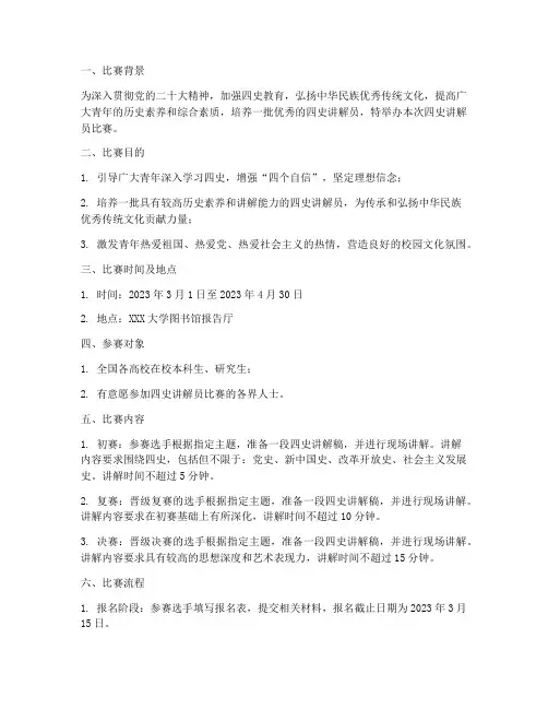 四史讲解员比赛方案