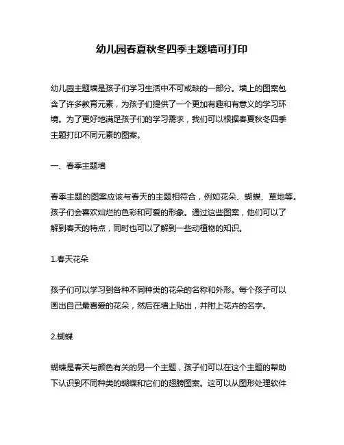 幼儿园春夏秋冬四季主题墙可打印