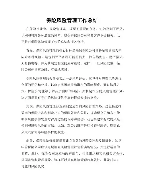 保险风险管理工作总结