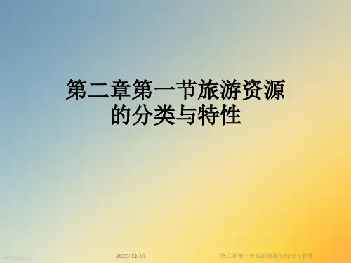 第二章第一节旅游资源的分类与特性
