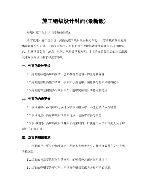 施工组织设计封面(最新版)