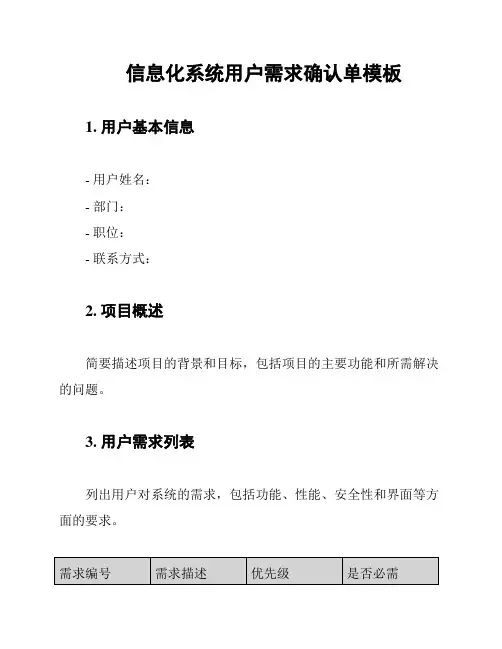 信息化系统用户需求确认单模板