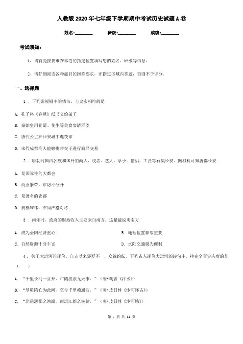 人教版2020年七年级下学期期中考试历史试题A卷(测试)