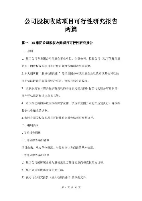 公司股权收购项目可行性研究报告两篇