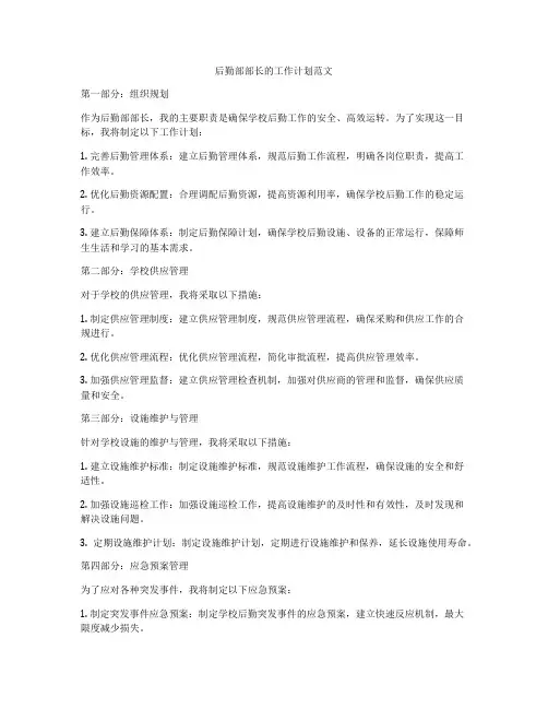 后勤部部长的工作计划范文