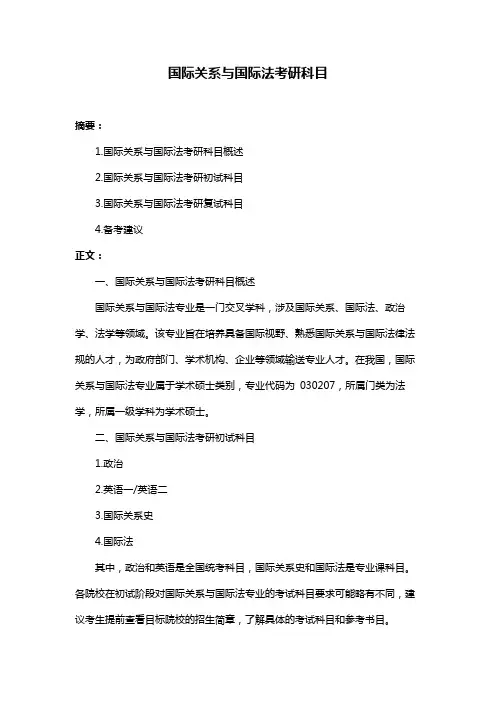 国际关系与国际法考研科目
