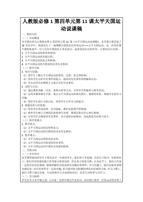 人教版必修1第四单元第11课太平天国运动说课稿