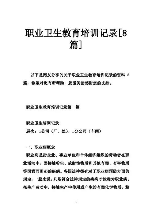 职业卫生教育培训记录[8篇]
