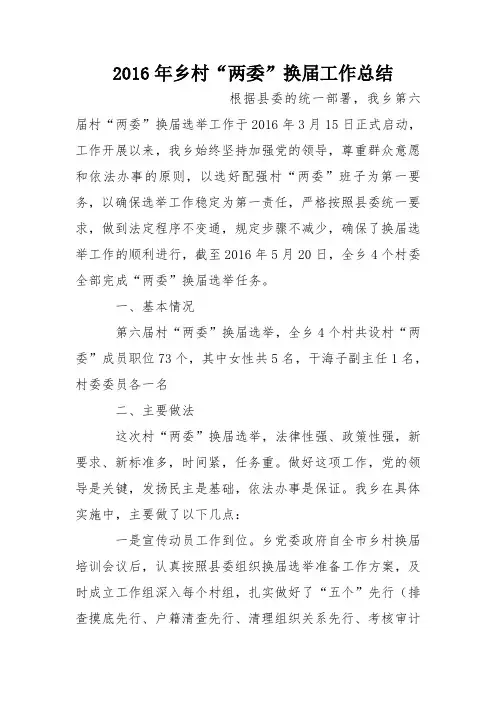 2016年乡村“两委”换届工作总结