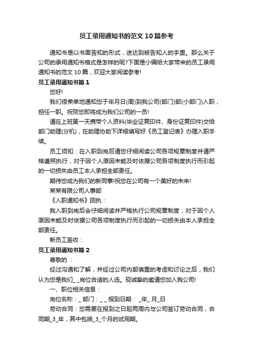 员工录用通知书的范文10篇参考
