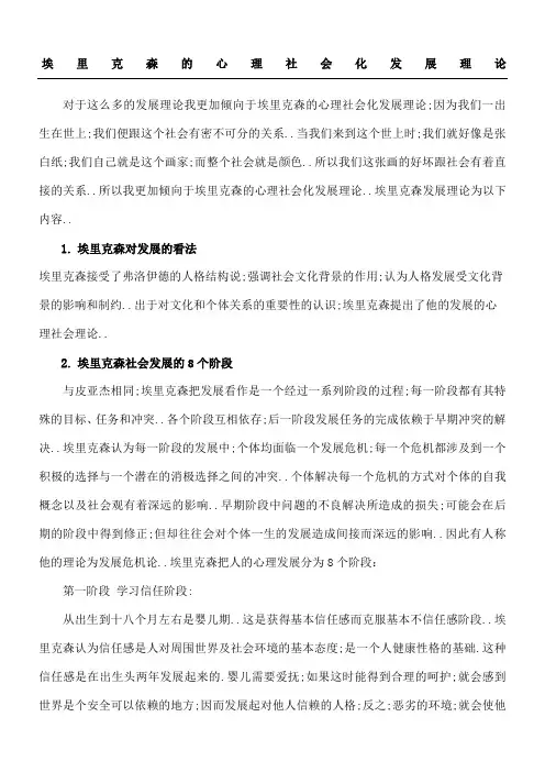 埃里克森的社会化发展理论