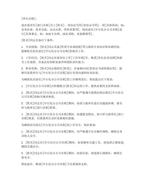 中石化介绍信范文模板