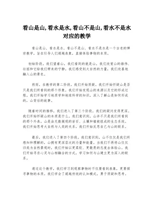 看山是山,看水是水,看山不是山,看水不是水对应的教学