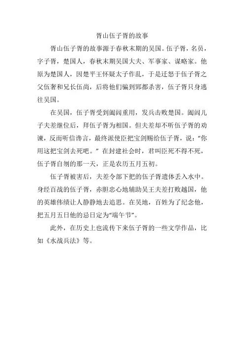 胥山伍子胥的故事