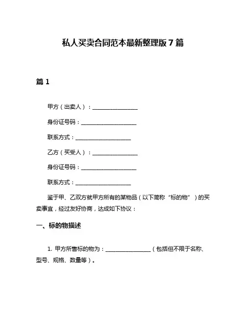 私人买卖合同范本最新整理版7篇